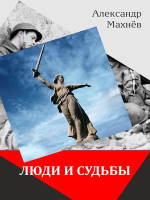 cover image of Люди и судьбы (сборник)